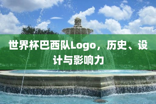 世界杯巴西队Logo，历史、设计与影响力