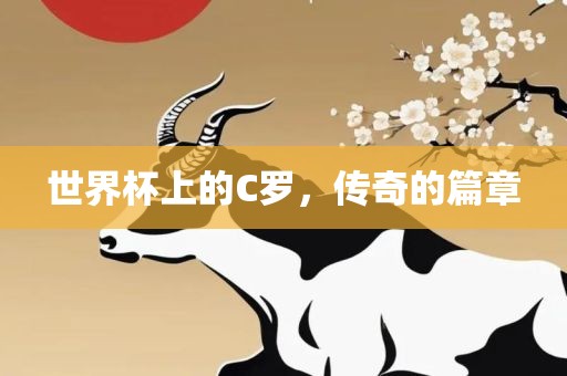 世界杯上的C罗，传奇的篇章