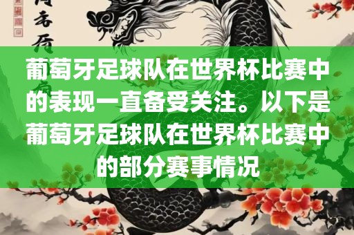 葡萄牙足球队在世界杯比赛中的表现一直备受关注。以下是葡萄牙足球队在世界杯比赛中的部分赛事情况