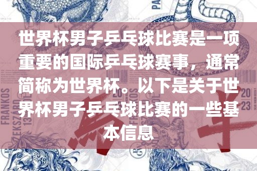 世界杯男子乒乓球比赛是一项重要的国际乒乓球赛事，通常简称为世界杯。以下是关于世界杯男子乒乓球比赛的一些基本信息
