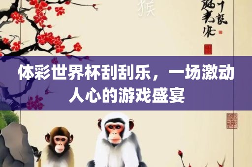 体彩世界杯刮刮乐，一场激动人心的游戏盛宴