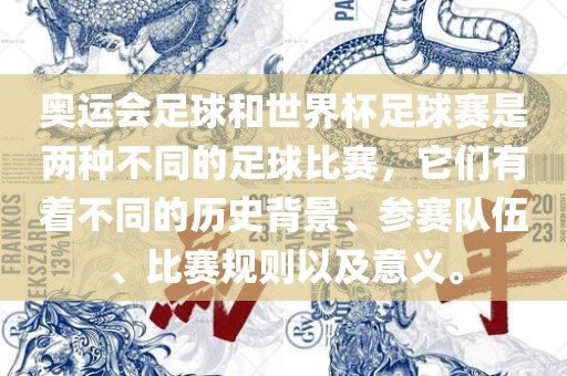 奥运会足球和世界杯足球赛是两种不同的足球比赛，它们有着不同的历史背景、参赛队伍、比赛规则以及意义。