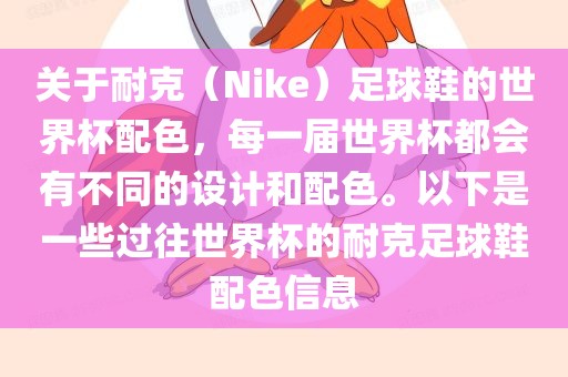 关于耐克（Nike）足球鞋的世界杯配色，每一届世界杯都会有不同的设计和配色。以下是一些过往世界杯的耐克足球鞋配色信息