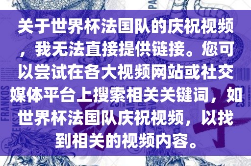 关于世界杯法国队的庆祝视频，我无法直接提供链接。您可以尝试在各大视频网站或社交媒体平台上搜索相关关键词，如世界杯法国队庆祝视频，以找到相关的视频内容。