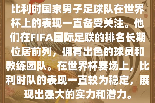 比利时国家男子足球队在世界杯上的表现一直备受关注。他们在FIFA国际足联的排名长期位居前列，拥有出色的球员和教练团队。在世界杯赛场上，比利时队的表现一直较为稳定，展现出强大的实力和潜力。眉山市正发家政服务有限公司