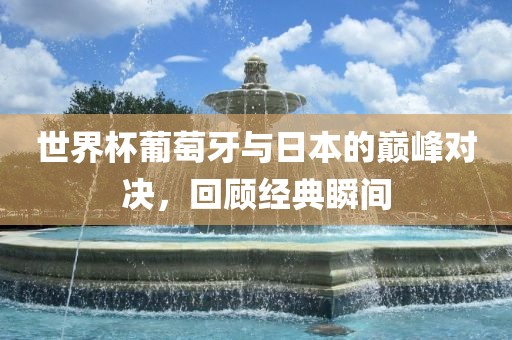 经典瞬间回顾