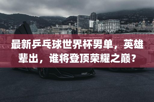荣耀之巅
