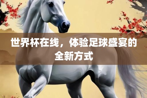 世界杯在线，体验足球盛宴的全新方式