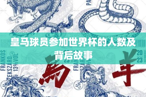 皇马球员参加世界杯的人数及背后故事