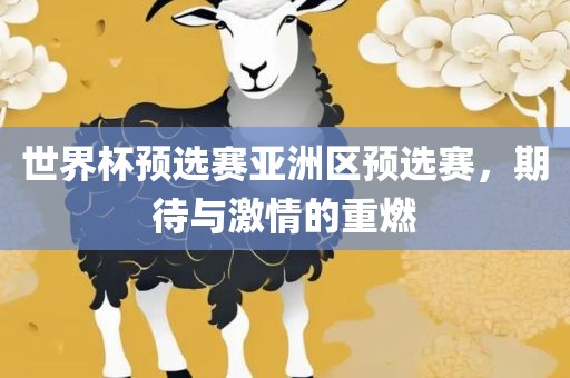 世界杯预选赛亚洲区预选赛，期待与激情的重燃