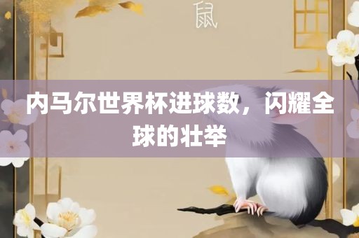 内马尔世界杯进球数，闪耀全球的壮举