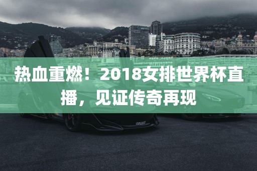 传奇再现