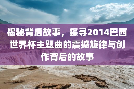 2014巴西世界杯主题曲