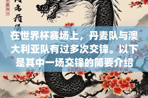 在世界杯赛场上，丹麦队与澳大利亚队有过多次交锋。以下是其中一场交锋的简要介绍