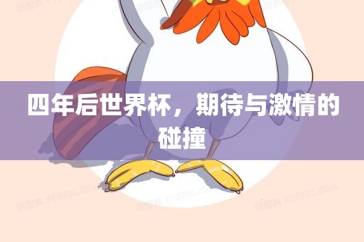 四年后世界杯，期待与激情的碰撞