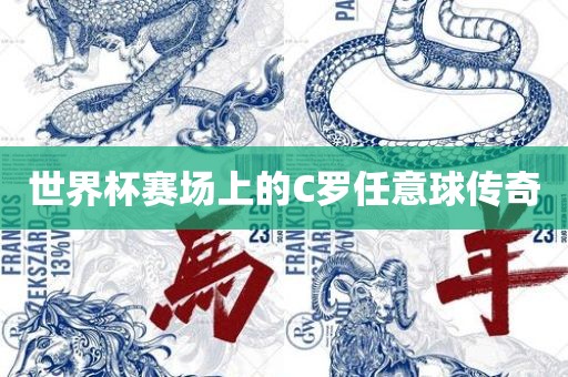 世界杯赛场上的C罗任意球传奇