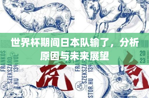 世界杯期间日本队输了，分析原因与未来展望