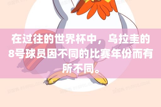 在过往的世界杯中，乌拉圭的8号球员因不同的比赛年份而有所不同。