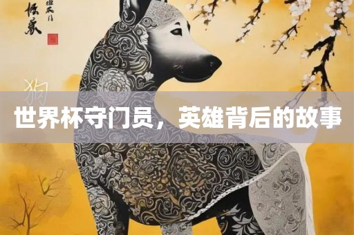 世界杯守门员，英雄背后的故事