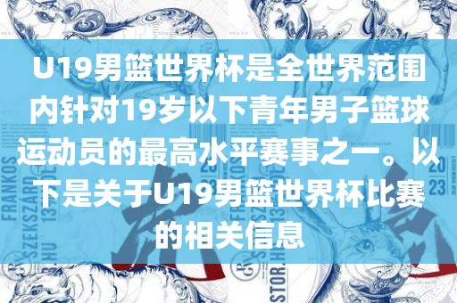 U19男篮世界杯是全世界范围内针对19岁以下青年男子篮球运动员的最高水平赛事之一。以下是关于U19男篮世界杯比赛的相关信息