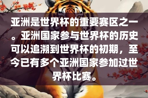 亚洲是世界杯的重要赛区之一。亚洲国家参与世界杯的历史可以追溯到世界杯的初期，至今已有多个亚洲国家参加过世界杯比赛。