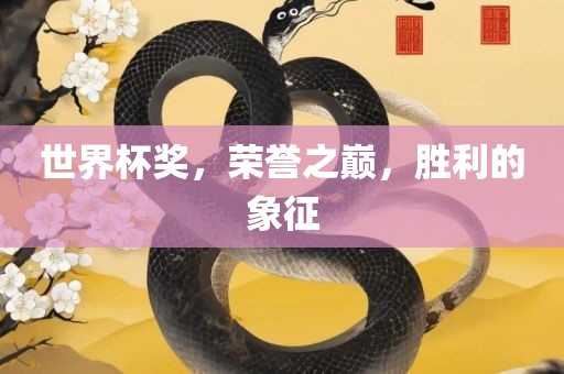 世界杯奖，荣誉之巅，胜利的象征