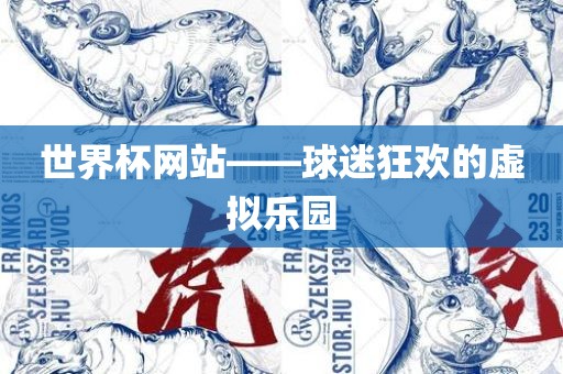 世界杯网站——球迷狂欢的虚拟乐园眉山市正发家政服务有限公司