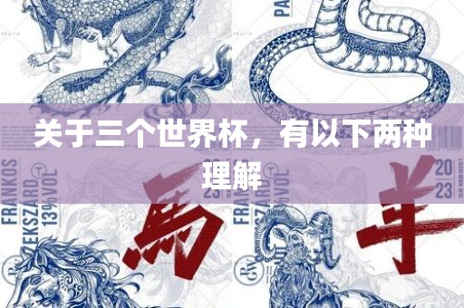 关于三个世界杯，有以下两种理解