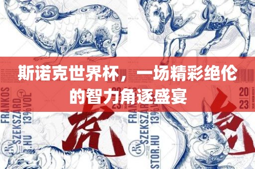 斯诺克世界杯，一场精彩绝伦的智力角逐盛宴