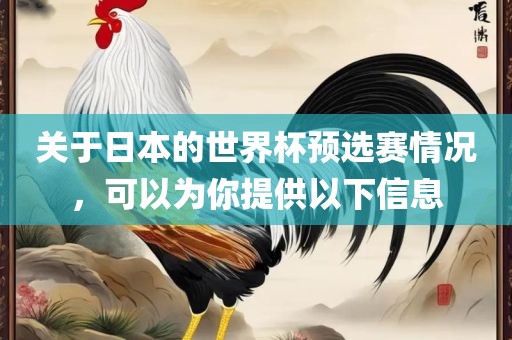 关于日本的世界杯预选赛情况，可以为你提供以下信息