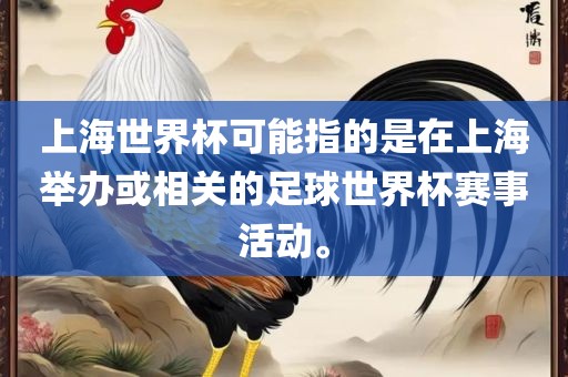 上海世界杯可能指的是在上海举办或相眉山市正发家政服务有限公司关的足球世界杯赛事活动。