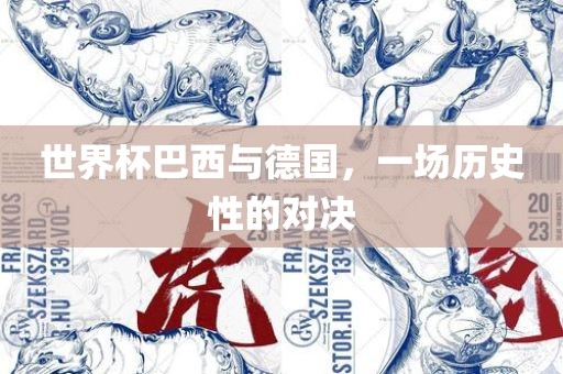 世界杯巴西与德国，一场历史性的对决