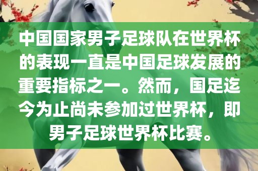 中国国家男子足球队在世界杯的表现一直是中国足球发展的重要指标之一。然而，国足迄今为止尚未参加过世界杯，即男子足球世界杯比赛。