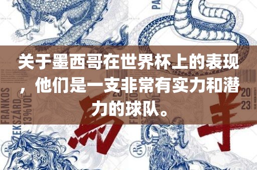 关于墨西哥在世界杯上的表现，他们是一支非常有实力和潜力的球队。
