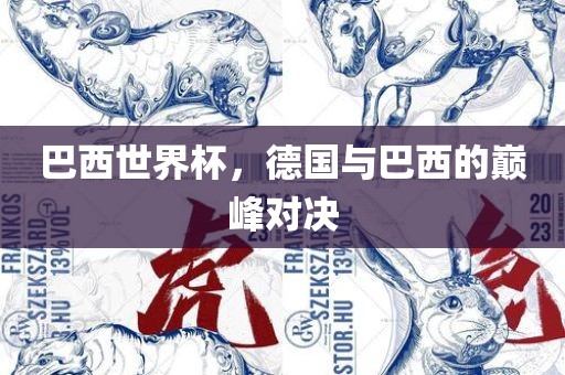 巴西世界杯，德国与巴西的巅峰对决