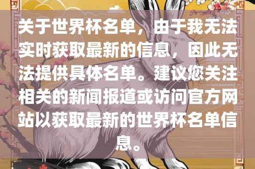 关于世界杯名单，由于我无法实时获取最新的信息，因此无法提供具体名单。建议您关注相关的新闻报道或访问官方网站以获取最新的世界杯名单信息。