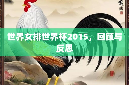 世界女排世界杯2015，回顾与反思