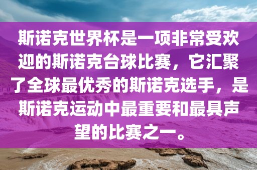 斯诺克世界杯是一项非常受欢迎的斯诺克台球比赛，它汇聚了全球最优秀的斯诺克选手，是斯诺克运动中最重要和最具声望的比赛之一。