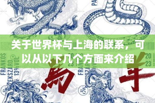 关于世界杯与上海的联系，可以从以下几个方面来介绍