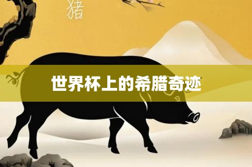 世界杯上的希腊奇迹