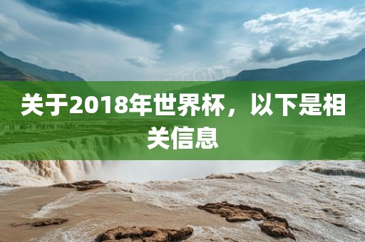关于2018年世界杯，以下是相关信息