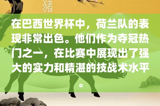 在巴西世界杯中，荷兰队的表现非常出色。他们作为夺冠热门之一，在比赛中展现出了强大的实力和精湛的技战术水平。