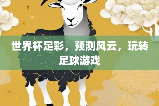 世界杯足彩，预测风云，玩转足球游戏