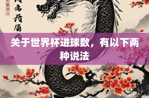 关于世界杯进球数，有以下两种说法