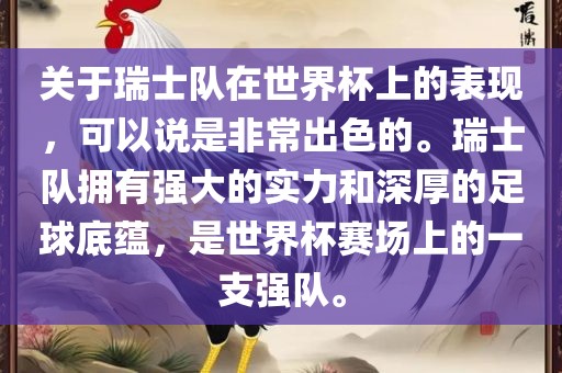 关于瑞士队在世界杯上的表现，可以说是非常出色的。瑞士队拥有强大的实力和深厚的足球底蕴，是世界杯赛场上的一支强队。