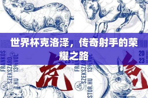 世界杯克洛泽，传奇射手的荣耀之路