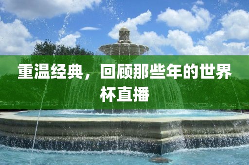 重温经典，回顾那些年的世界杯直播