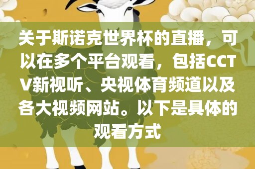 关于斯诺克世界杯的直播，可以在多个平台观看，包括CCTV新视听、央视体育频道以及各大视频网站。以下是具体的观看方式