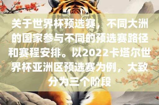 关于世界杯预选赛，不同大洲的国家参与不同的预选赛路径和赛程安排。以2022卡塔尔世界杯亚洲区预选赛为例，大致分为三个阶段