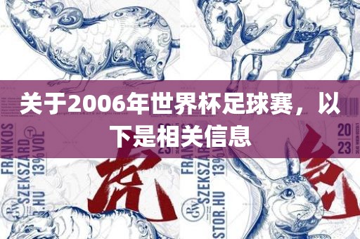 关于2006年世界杯足球赛，以下是相关信息